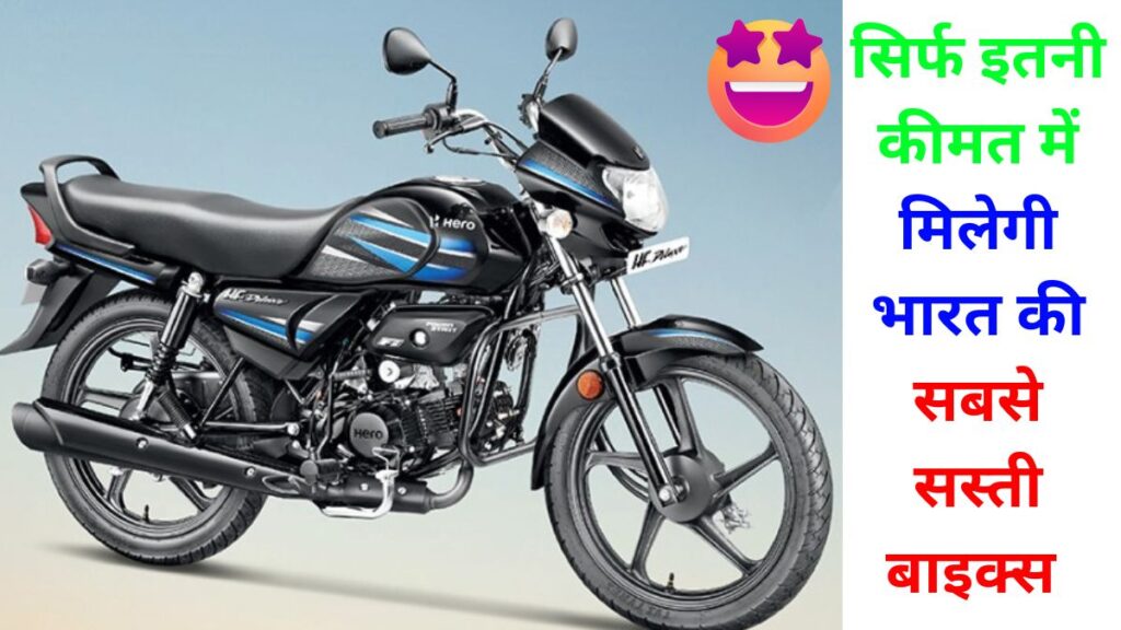 Cheapest Bikes in India 2024