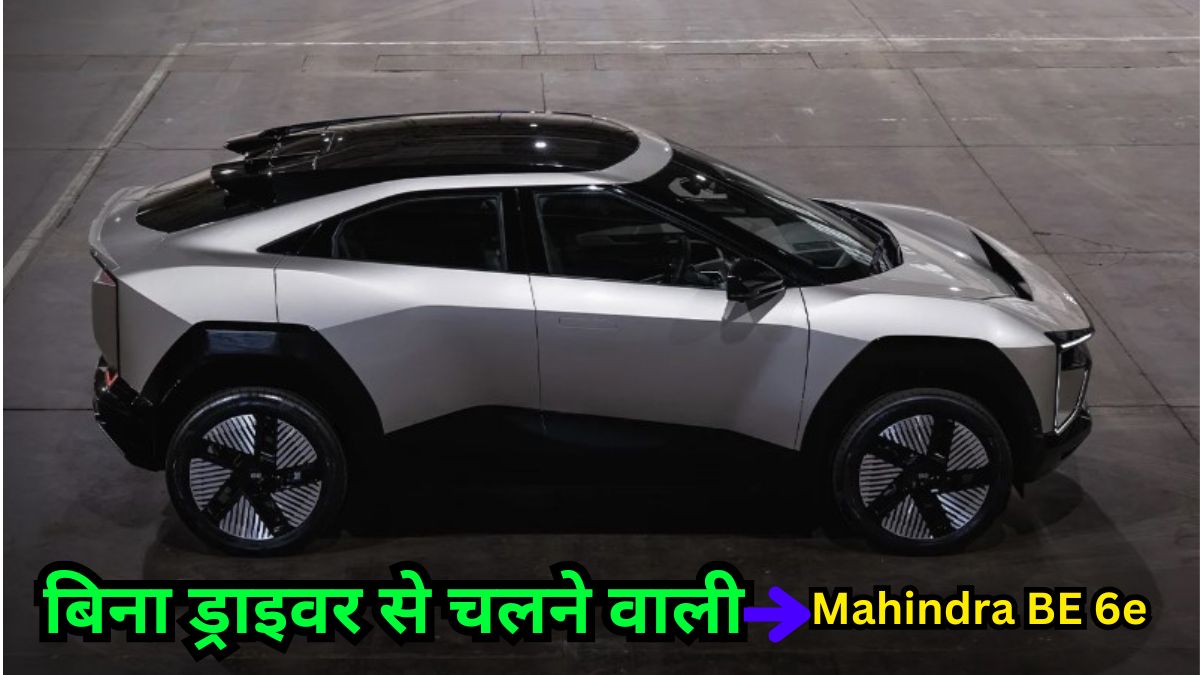 बिना-ड्राइवर-से-चलने-वाली-Mahindra-BE-6e