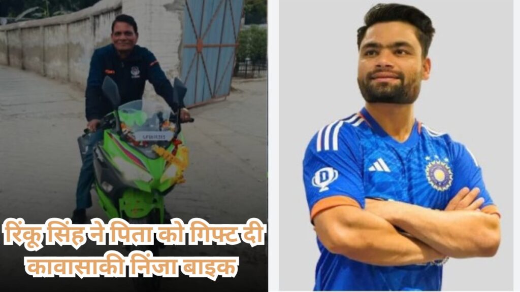 रिंकू सिंह ने पिता को गिफ्ट दी