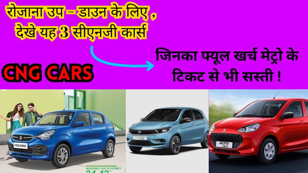 CNG Cars रोजाना उप - डाउन के लिए