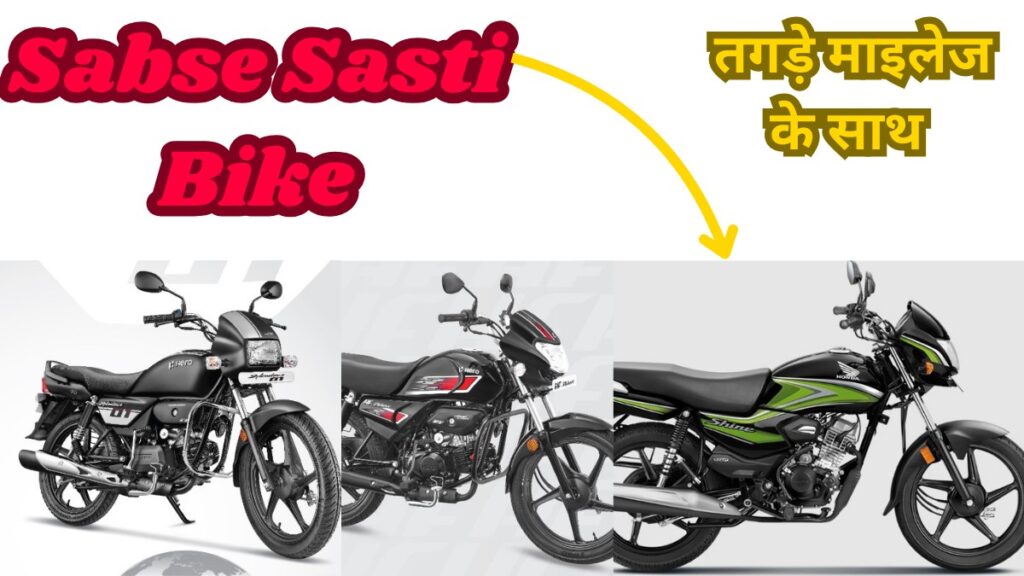 Sabse Sasti Bike