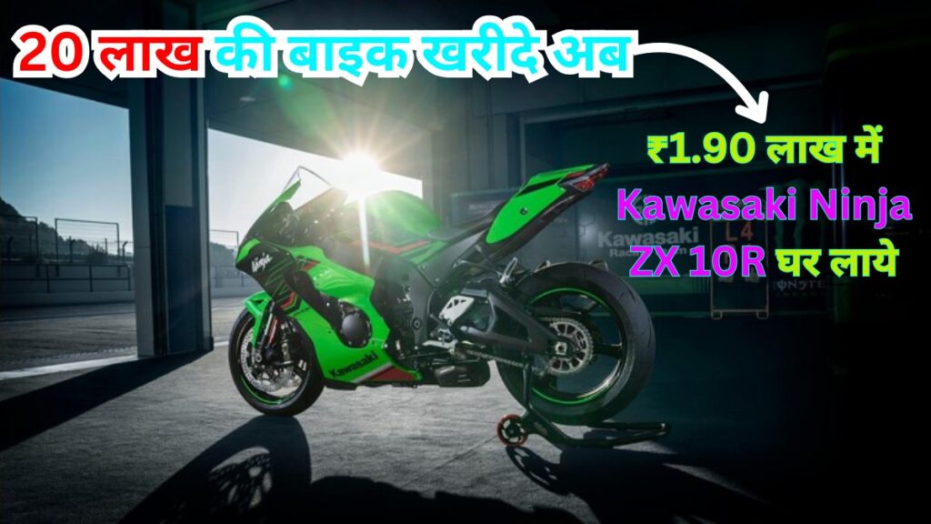 ₹1.90 लाख में Kawasaki Ninja ZX 10R घर लाये