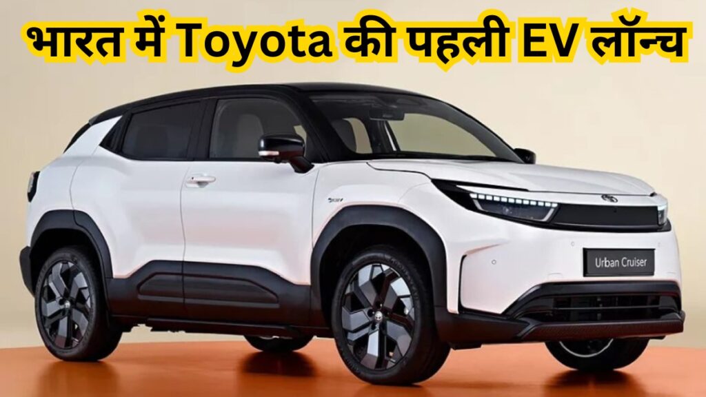 भारत में Toyota की पहली EV लॉन्च