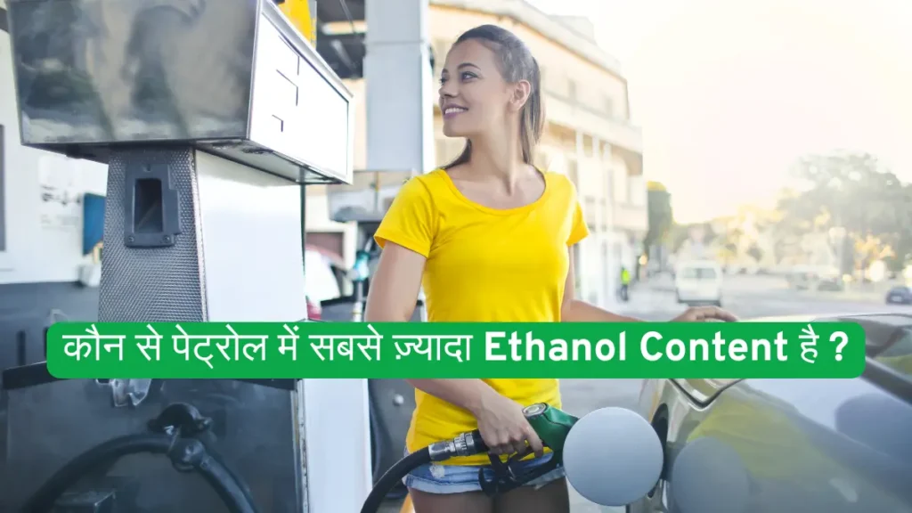 कौन से पेट्रोल में सबसे ज़्यादा Ethanol Content है ?