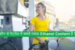 कौन से पेट्रोल में सबसे ज़्यादा Ethanol Content है ?