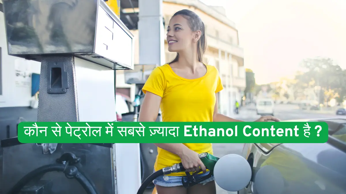 कौन से पेट्रोल में सबसे ज़्यादा Ethanol Content है ?