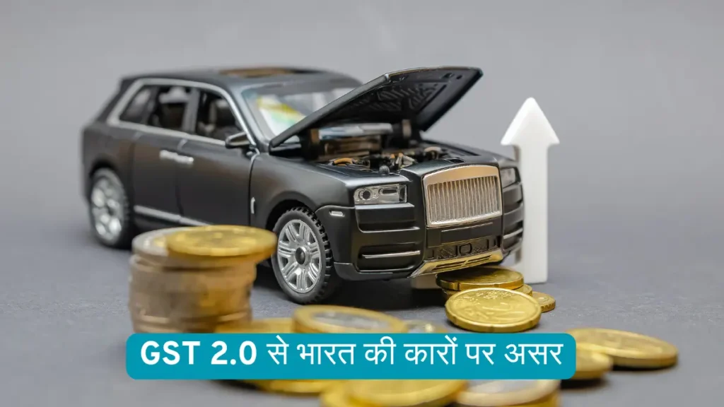 GST 2.0 से भारत की कारों पर असर