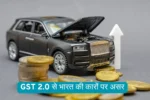 GST 2.0 से भारत की कारों पर असर
