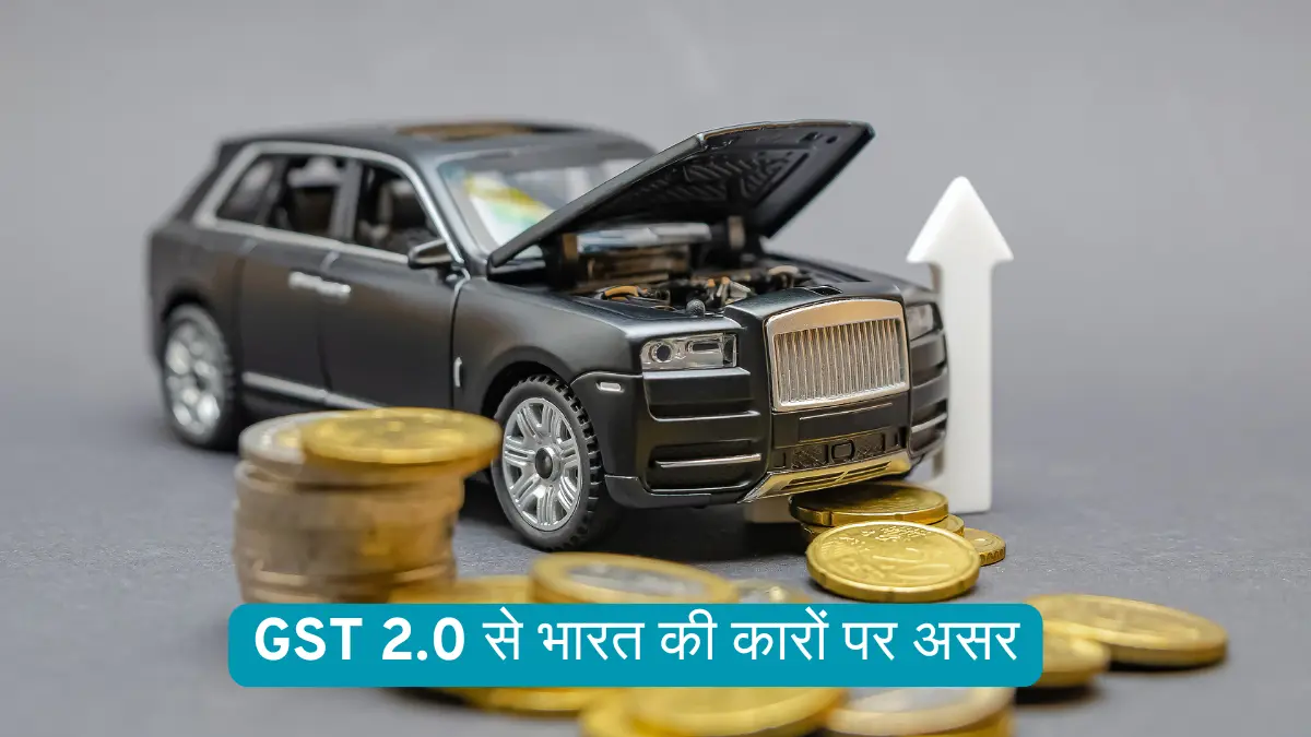 GST 2.0 से भारत की कारों पर असर