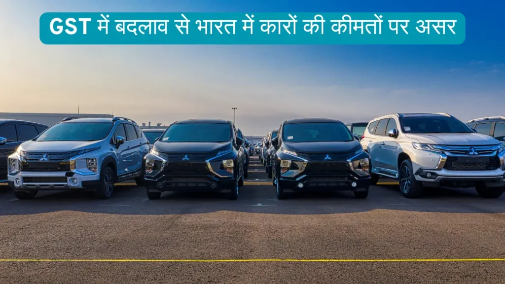 भारत में GST (Goods and Services Tax) लागू होने के बाद ऑटोमोबाइल इंडस्ट्री में बड़ा बदलाव आया। कार खरीदने वालों के लिए यह समझना जरूरी है कि GST में बदलाव (GST Rate Change on Cars in India) सीधे कार की कीमतों पर असर डालता है। कुछ गाड़ियाँ सस्ती हो जाती हैं तो कुछ और महँगी।
