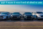 भारत में GST (Goods and Services Tax) लागू होने के बाद ऑटोमोबाइल इंडस्ट्री में बड़ा बदलाव आया। कार खरीदने वालों के लिए यह समझना जरूरी है कि GST में बदलाव (GST Rate Change on Cars in India) सीधे कार की कीमतों पर असर डालता है। कुछ गाड़ियाँ सस्ती हो जाती हैं तो कुछ और महँगी।